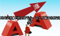配资实盘平台：深入了解高杠杆交易