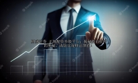 正规配资炒股平台：揭秘股市杠杆的奥秘，助您实现财富增值！