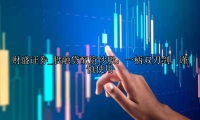 股融贷配资炒股：一柄双刃剑，谨慎使用