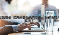 杠杆投资的盈利目标：如何设定并实现？