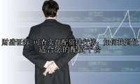 可查实盘配资排行榜：如何找到最适合您的配资平台